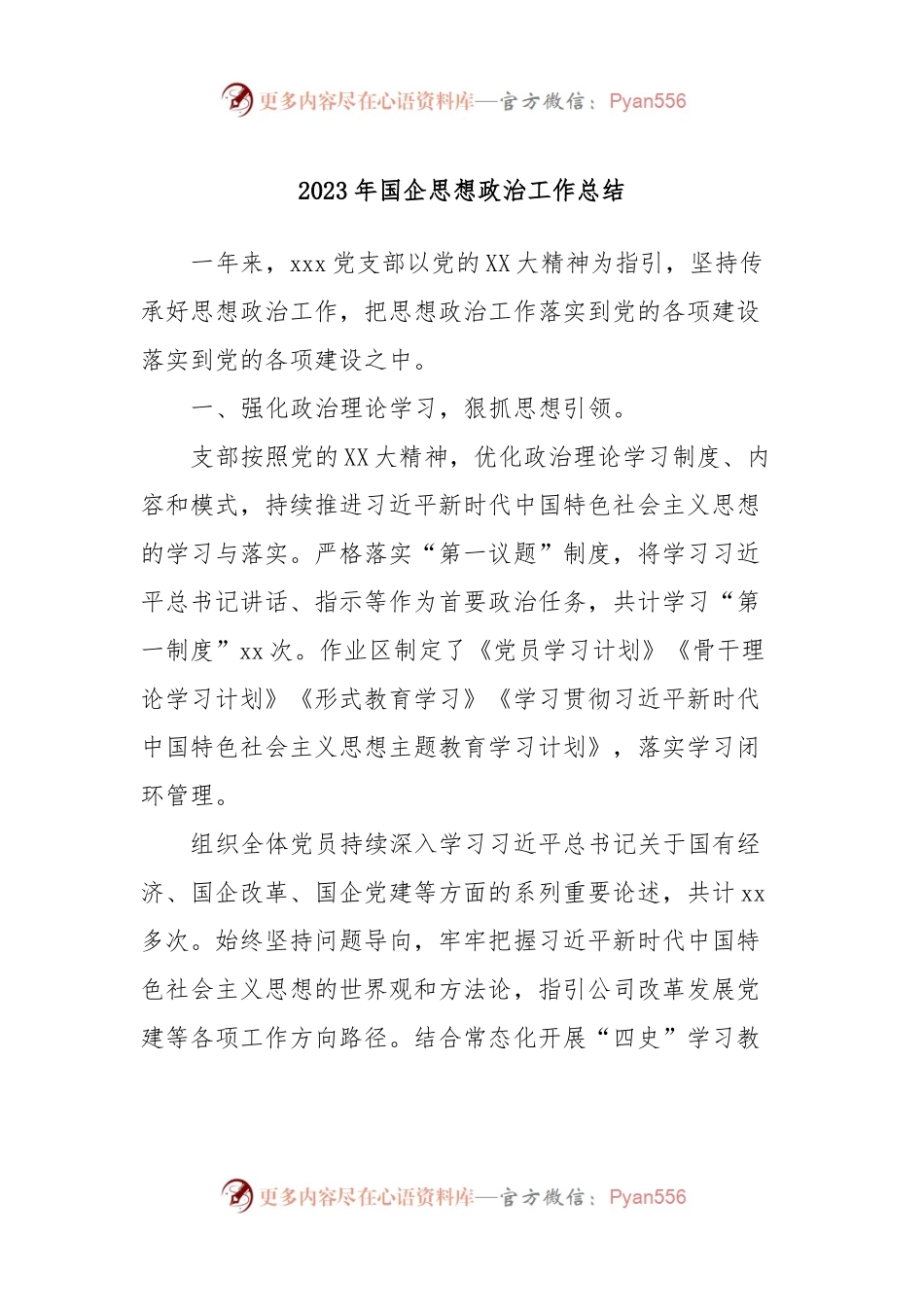 2023年国企思想政治工作总结.docx_第1页