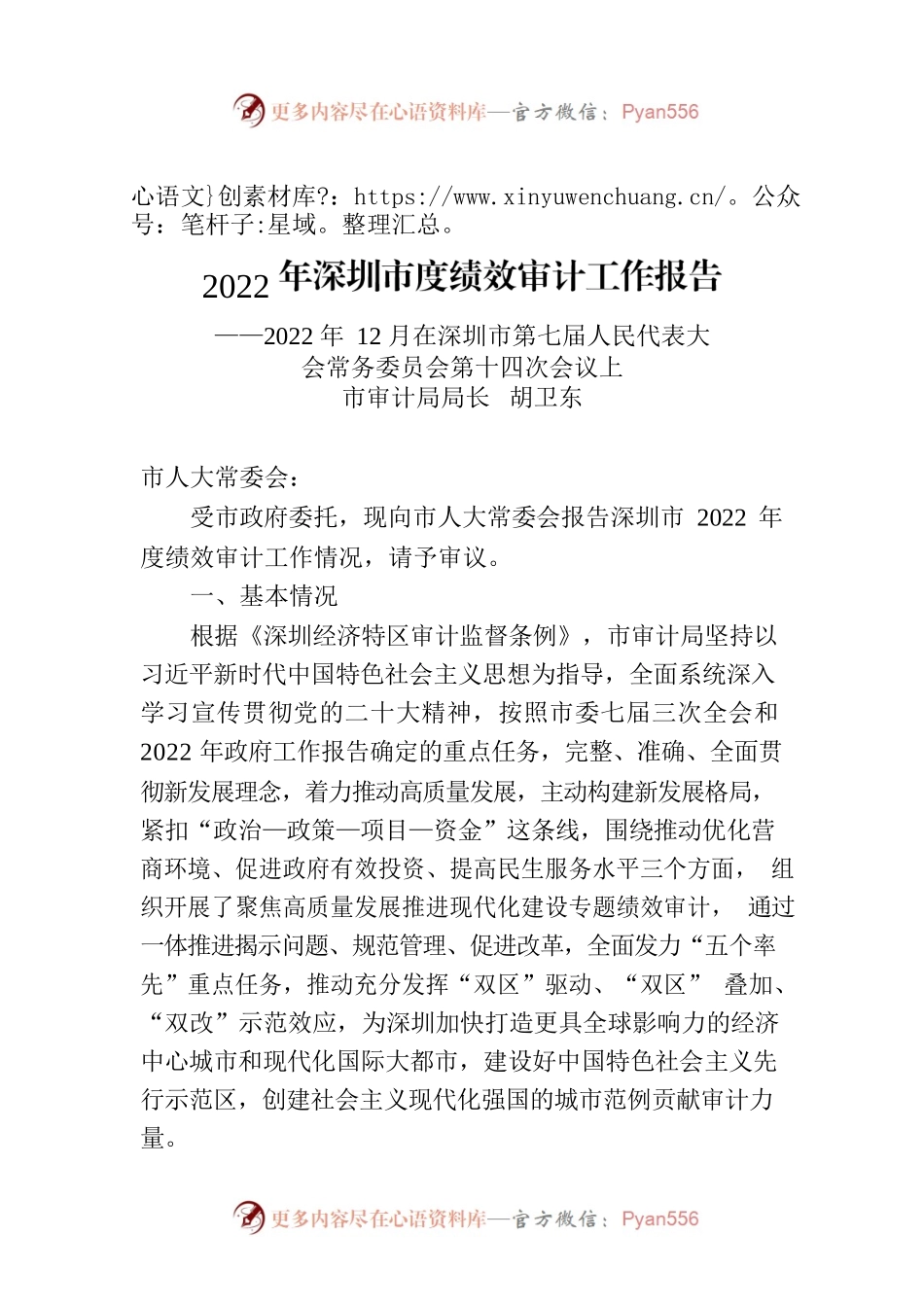2022年深圳市度绩效审计工作报告.docx_第1页