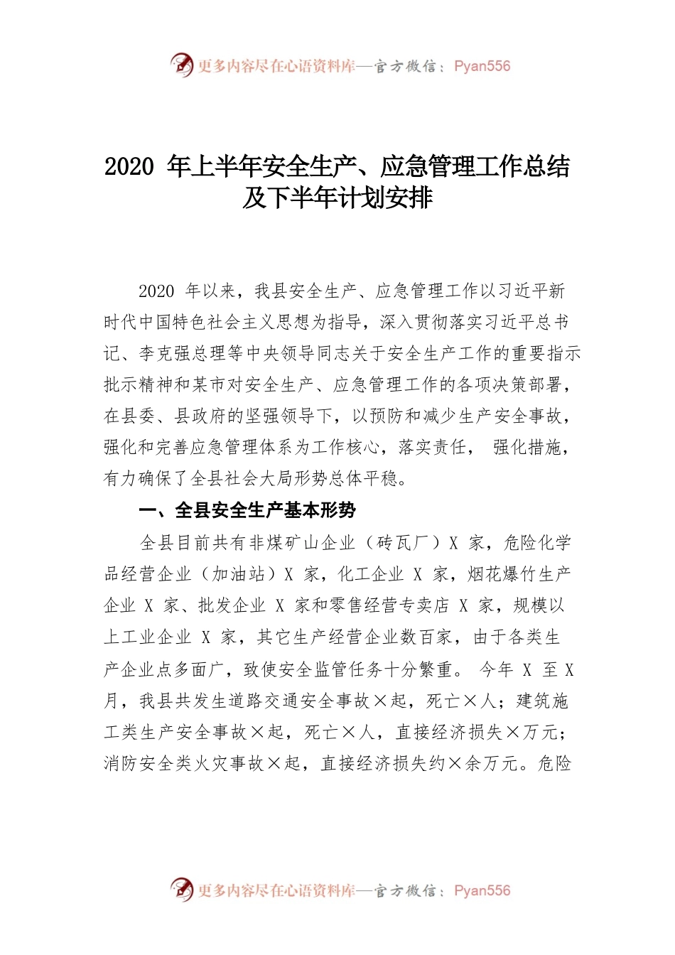 2020年上半年安全生产、应急管理工作总结及下半年计划安排.docx_第1页