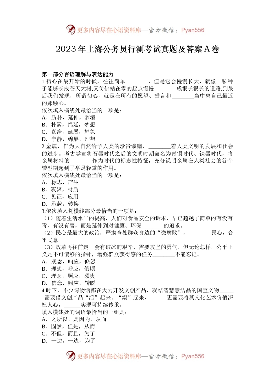 2023年上海公务员行测考试真题及答案A卷.docx_第1页