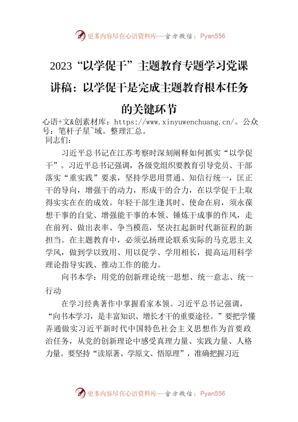 2023“以学促干”主题教育专题学习党课讲稿：以学促干是完成主题教育根本任务的关键环节.docx_第1页