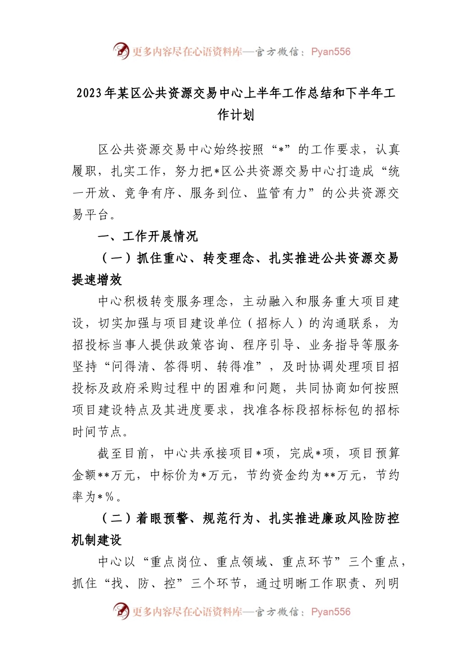 2023年区公共资源交易中心上半年工作总结和下半年工作计划.docx_第1页