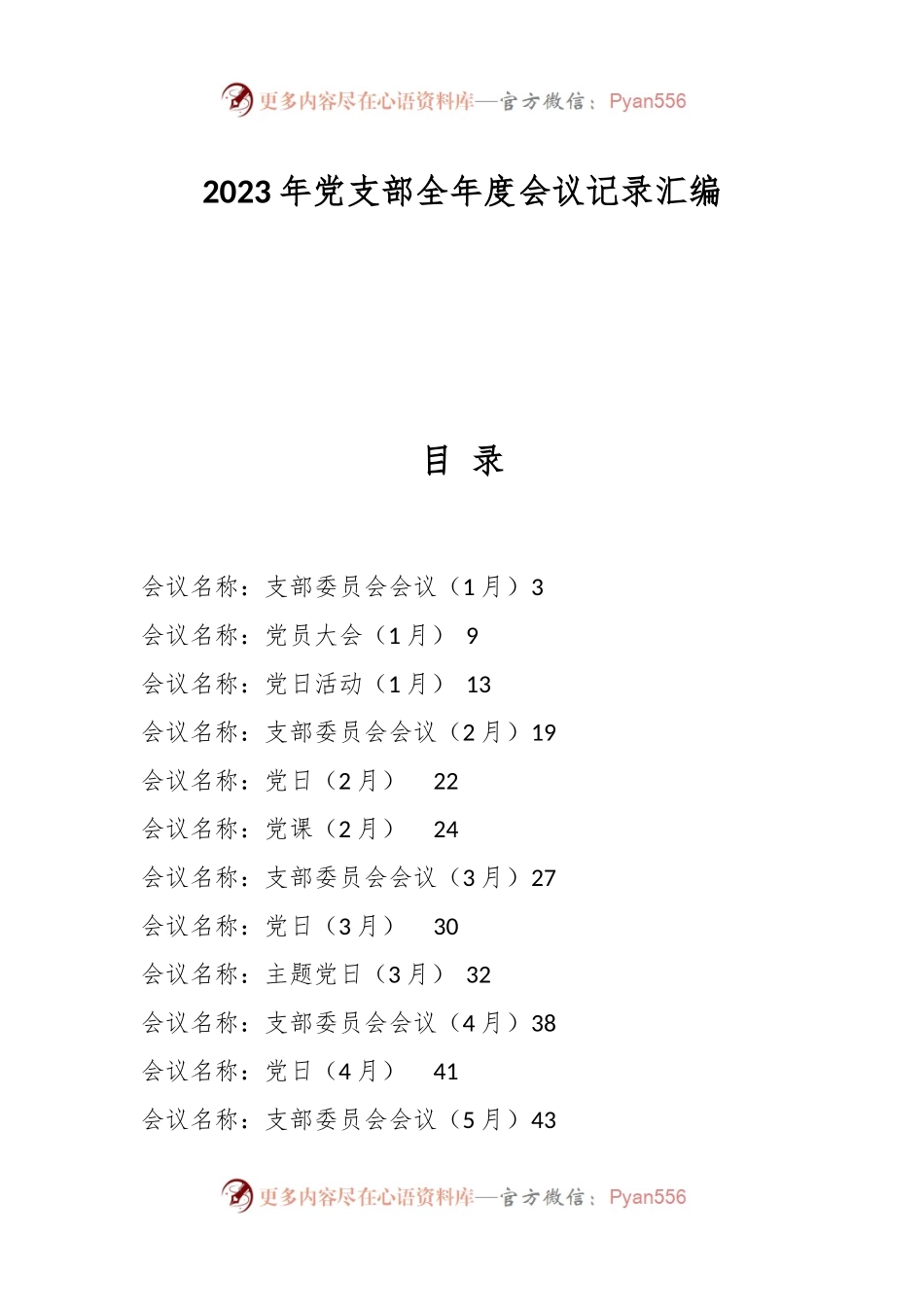 2023年党支部全年度会议记录汇编.docx_第1页