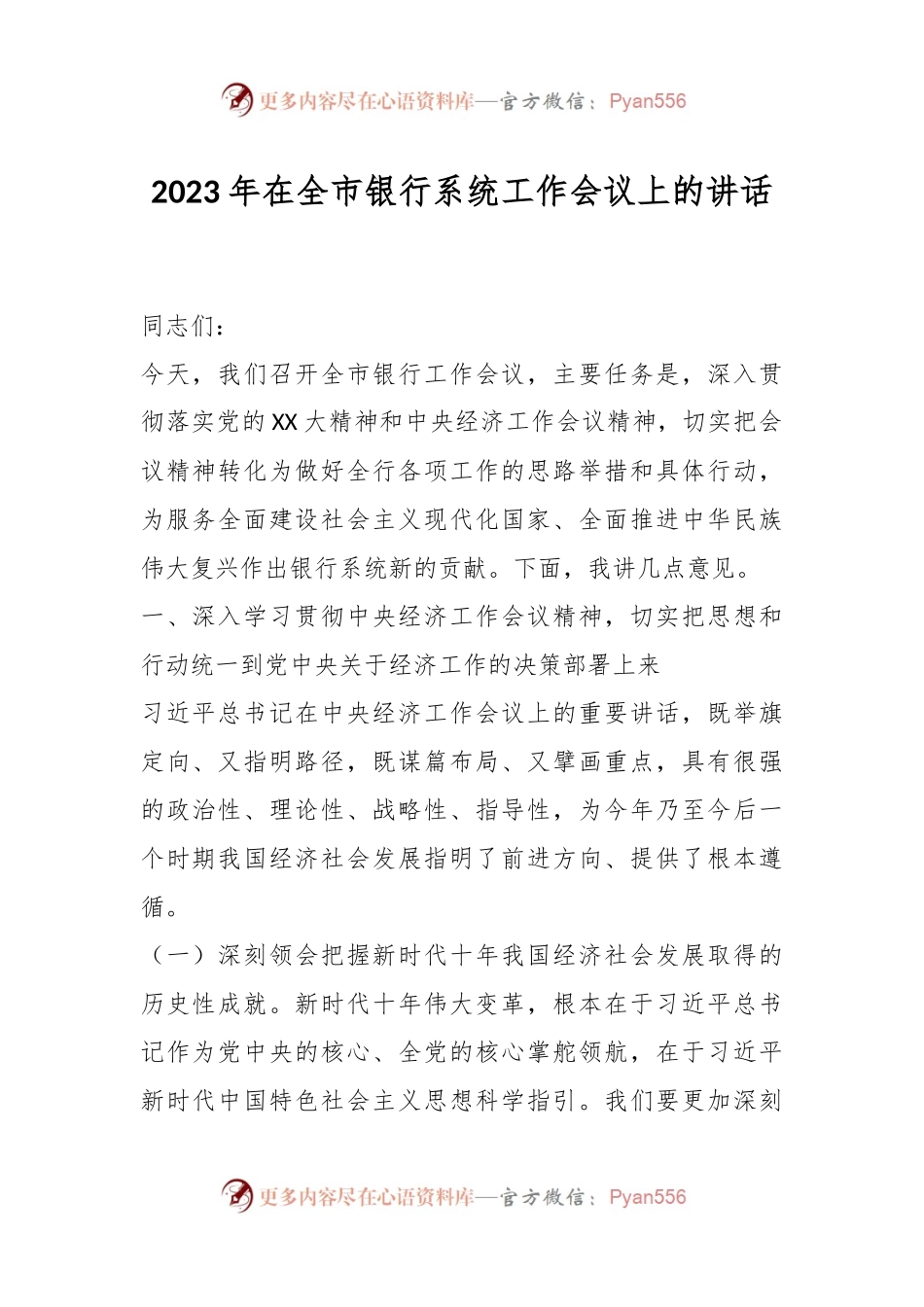 2023年在全市银行系统工作会议上的讲话.docx_第1页
