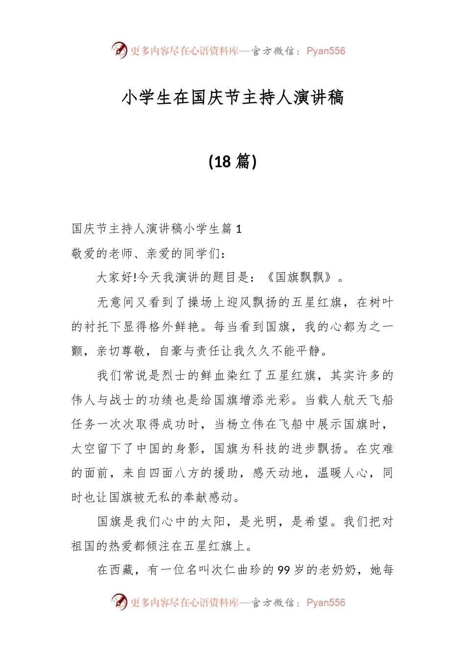 (18篇)小学生在国庆节主持人演讲稿.docx_第1页