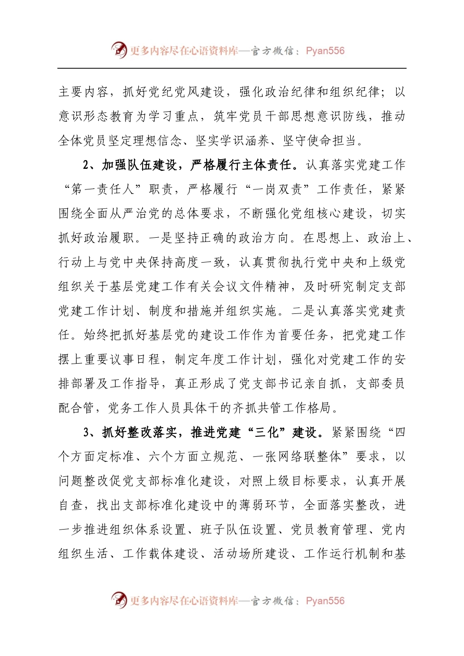 2021年乡村振兴局党支部党建工作情况汇报　686565.docx_第2页