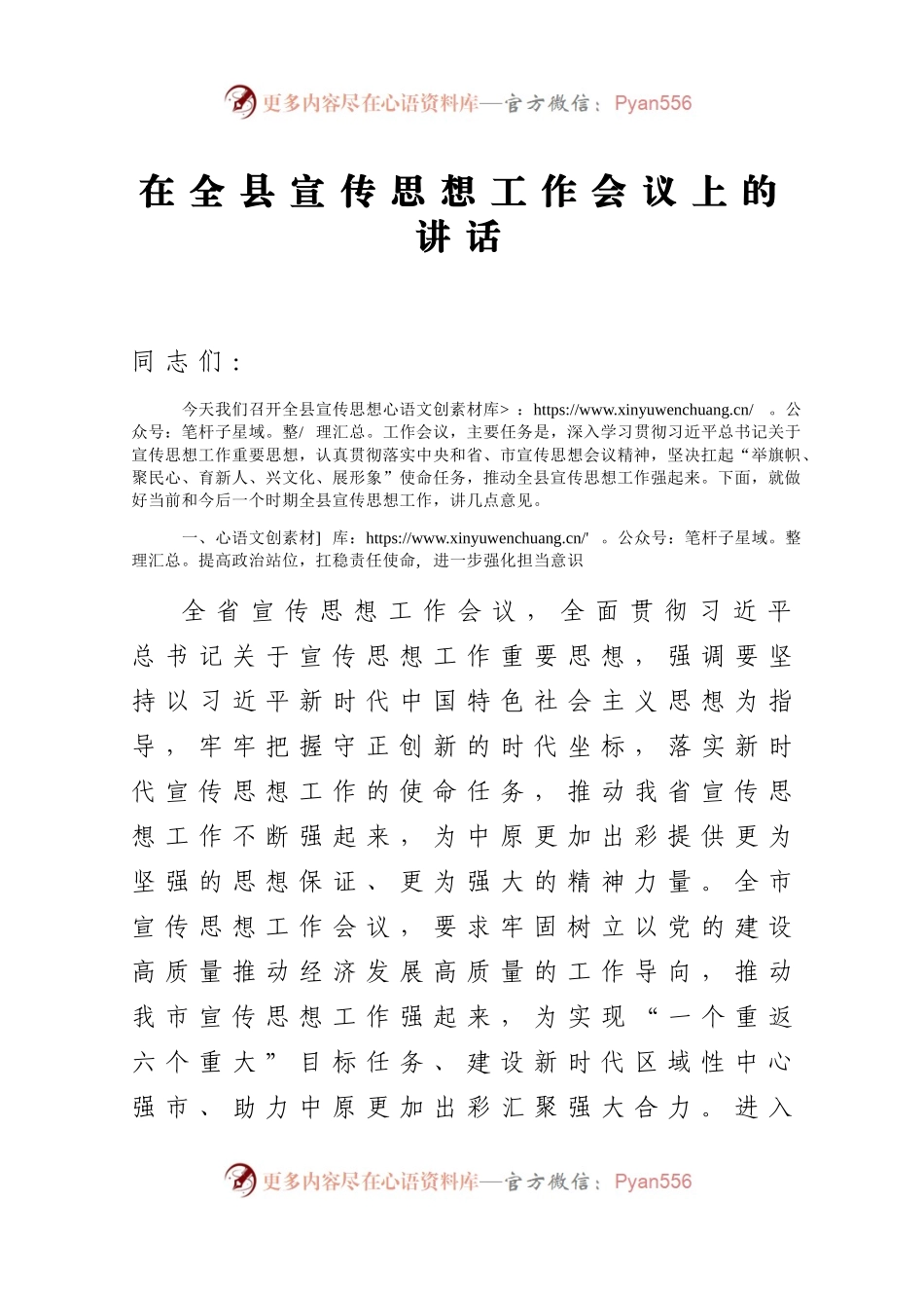 2021在全县宣传思想工作会议上的讲话.docx_第1页