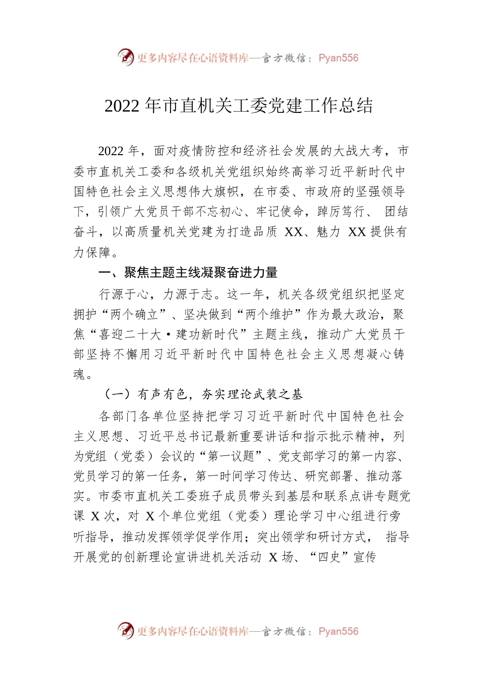 2022年市直机关工委党建工作总结.docx_第1页