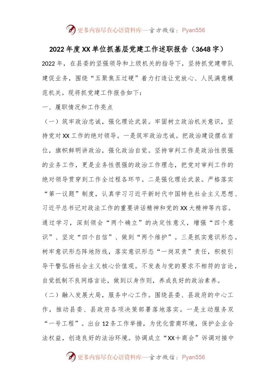 2022年度XX单位抓基层党建工作述职报告（3648字）.docx_第1页