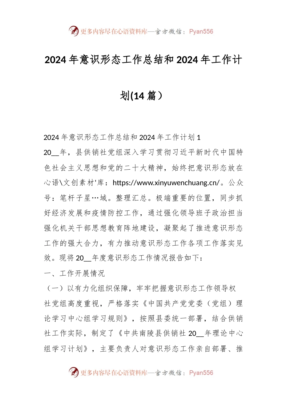 (14篇）2024年意识形态工作总结和2024年工作计划.docx_第1页