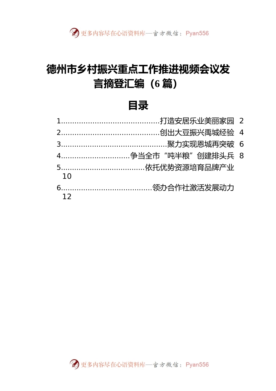 2022年德州市乡村振兴重点工作推进视频会议发言摘登汇编（6篇）.docx_第1页