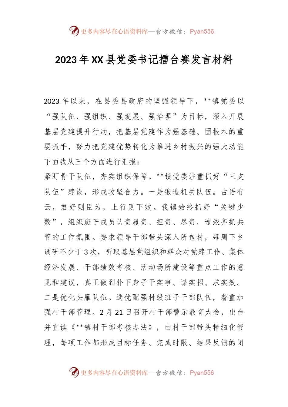 2023年XX县党委书记擂台赛发言材料.docx_第1页