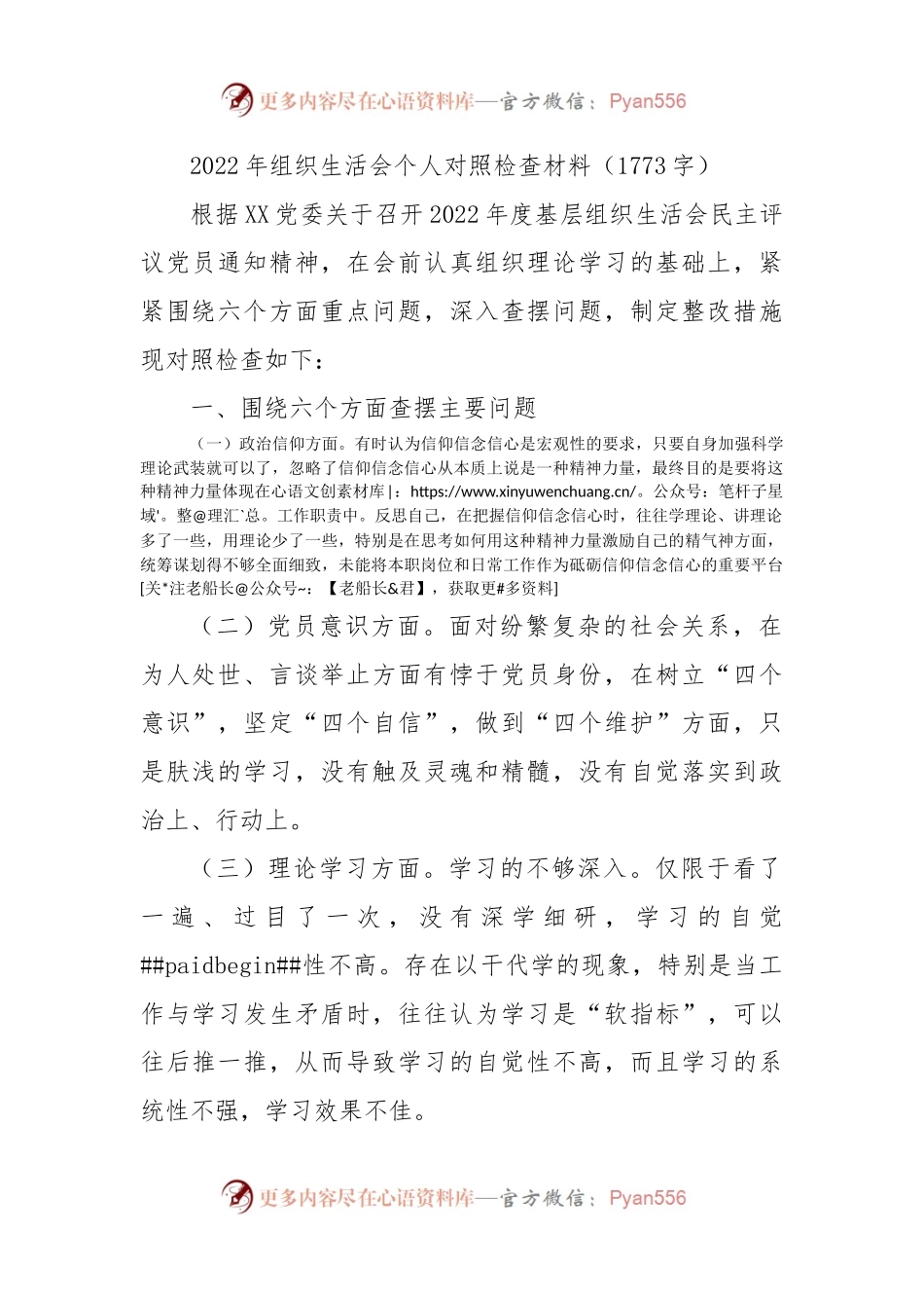 2022年组织生活会办公室普通干部个人对照检查材料（政治信仰等6方面）.docx_第1页