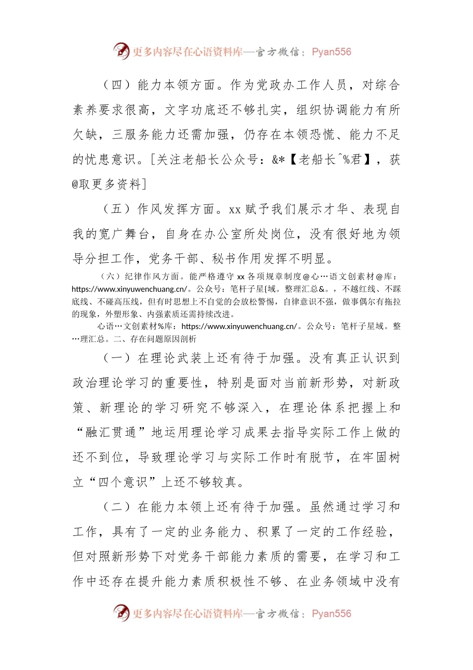 2022年组织生活会办公室普通干部个人对照检查材料（政治信仰等6方面）.docx_第2页