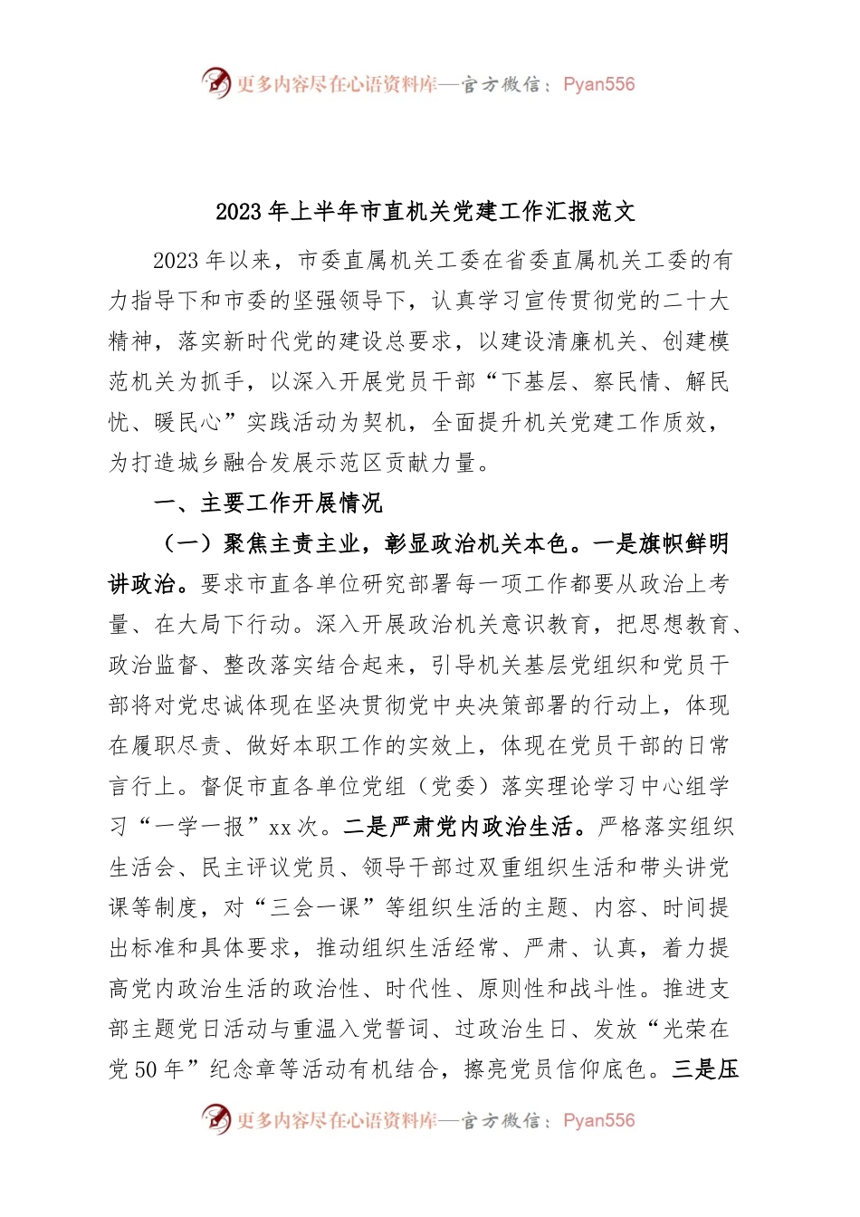 2023年上半年市直机关党建工作汇报总结报告.docx_第1页