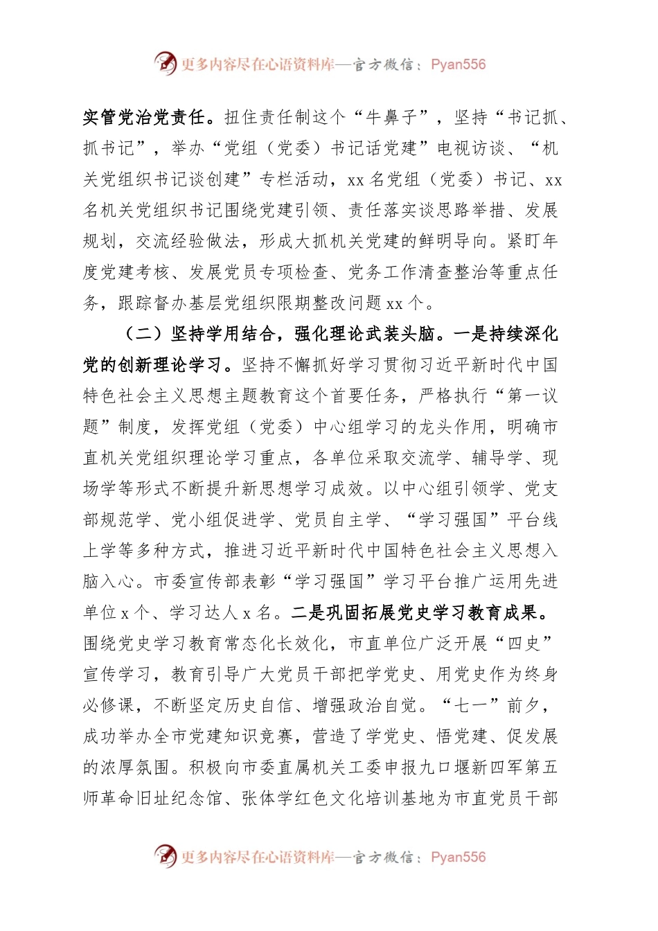 2023年上半年市直机关党建工作汇报总结报告.docx_第2页