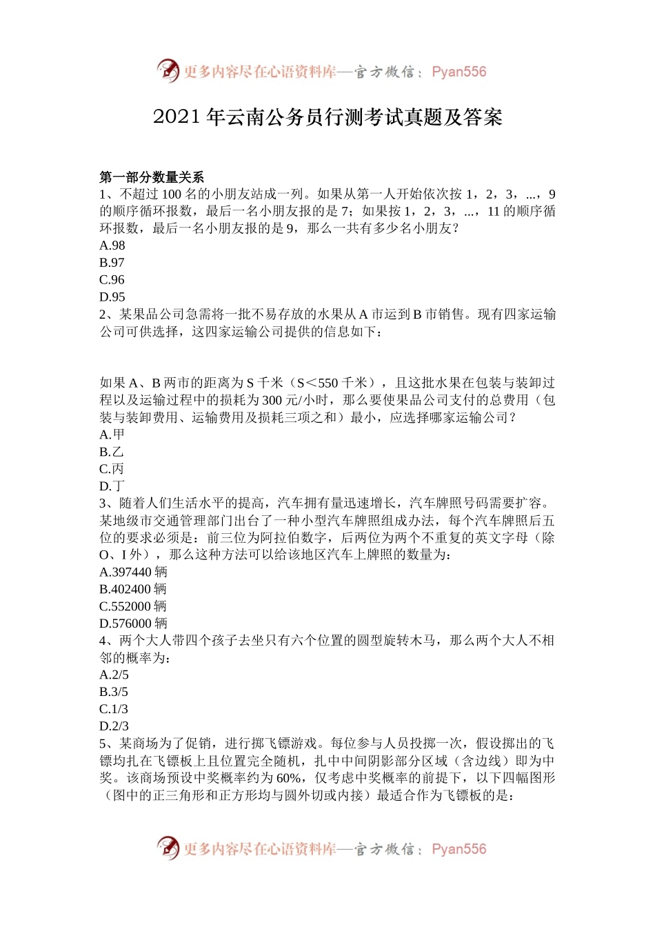 2021年云南公务员行测考试真题及答案.docx_第1页