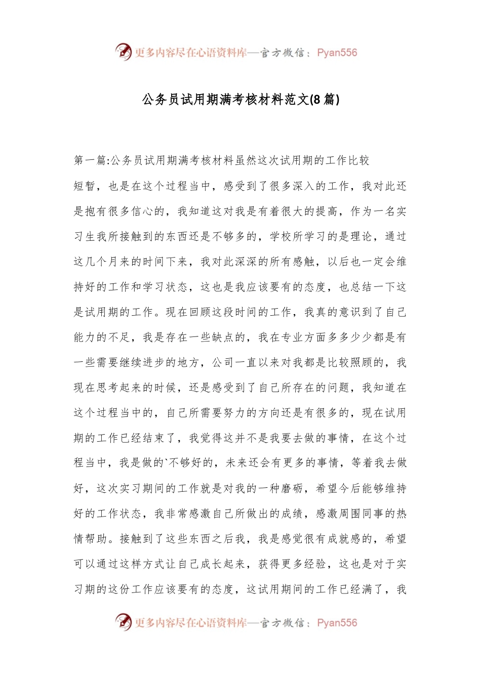 (8篇)公务员试用期满考核材料范文.docx_第1页
