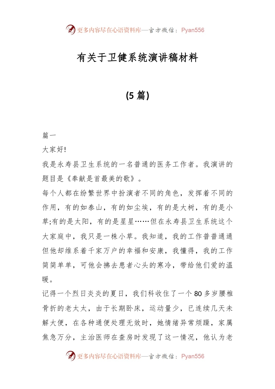 (5篇)有关于卫健系统演讲稿材料.docx_第1页