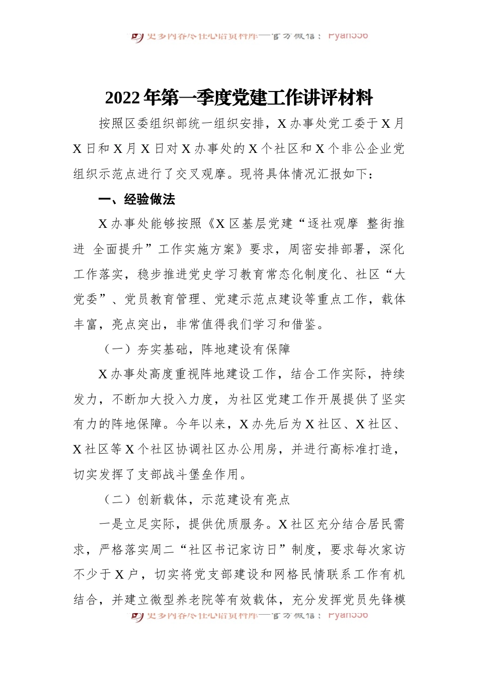 2022年第一季度党建工作讲评材料.docx_第1页