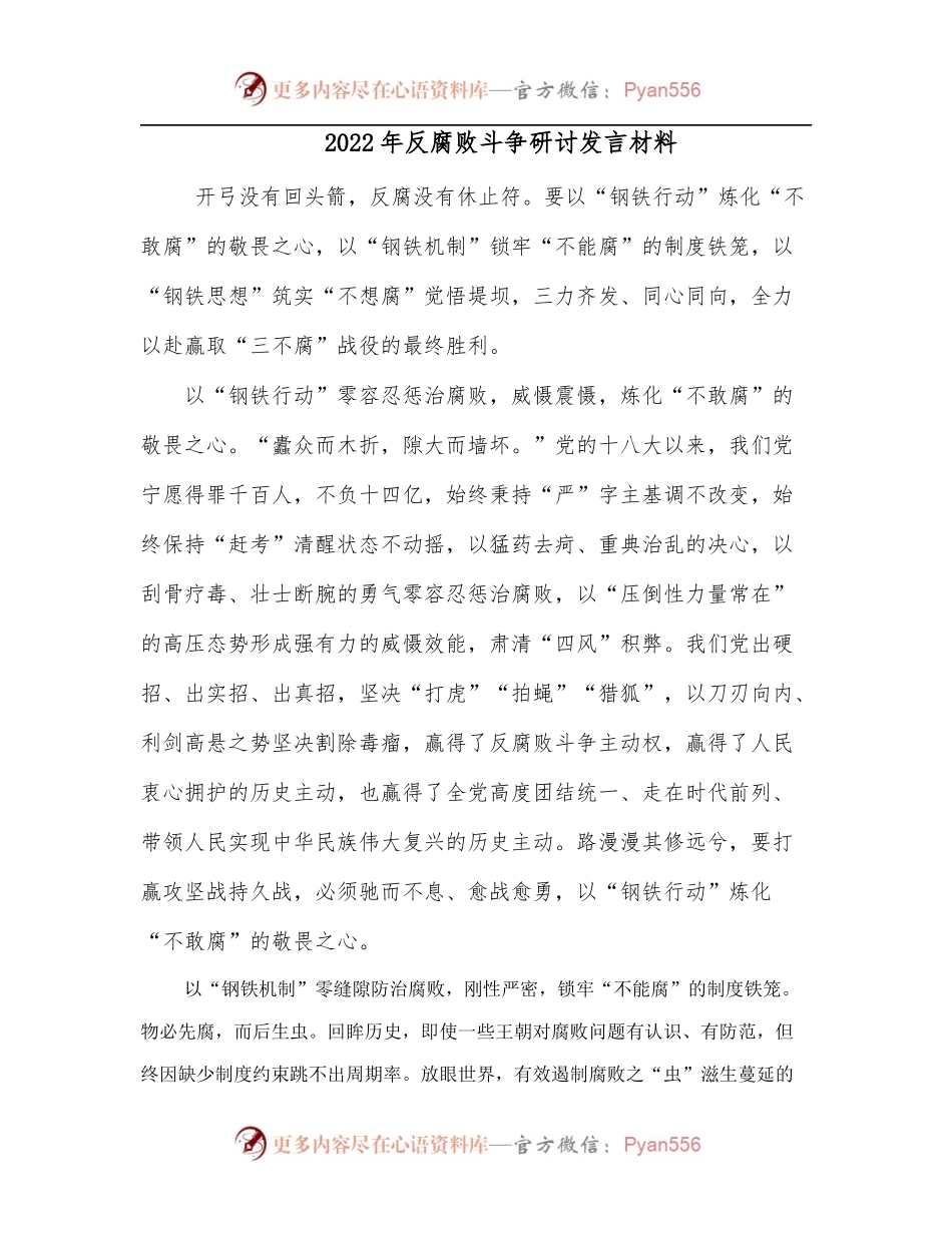 2022年反腐败斗争研讨发言材料.docx_第1页