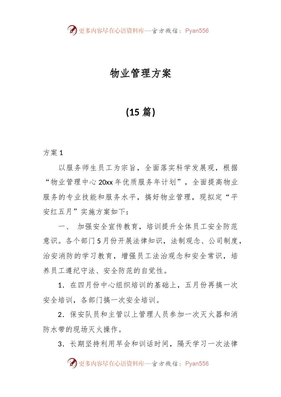 (15篇)物业管理方案.docx_第1页