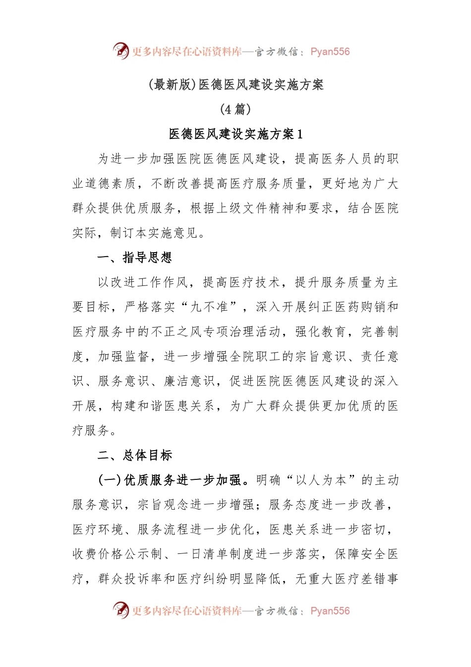 (4篇)(最新版)医德医风建设实施方案.docx_第1页