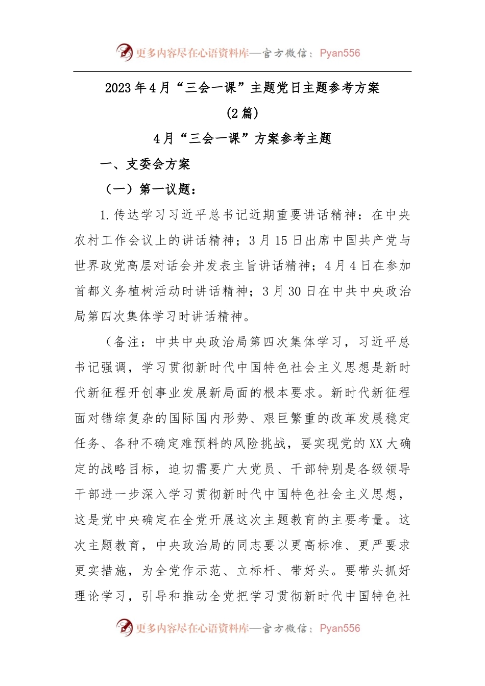 (2篇)2023年4月“三会一课”主题党日主题参考方案.docx_第1页