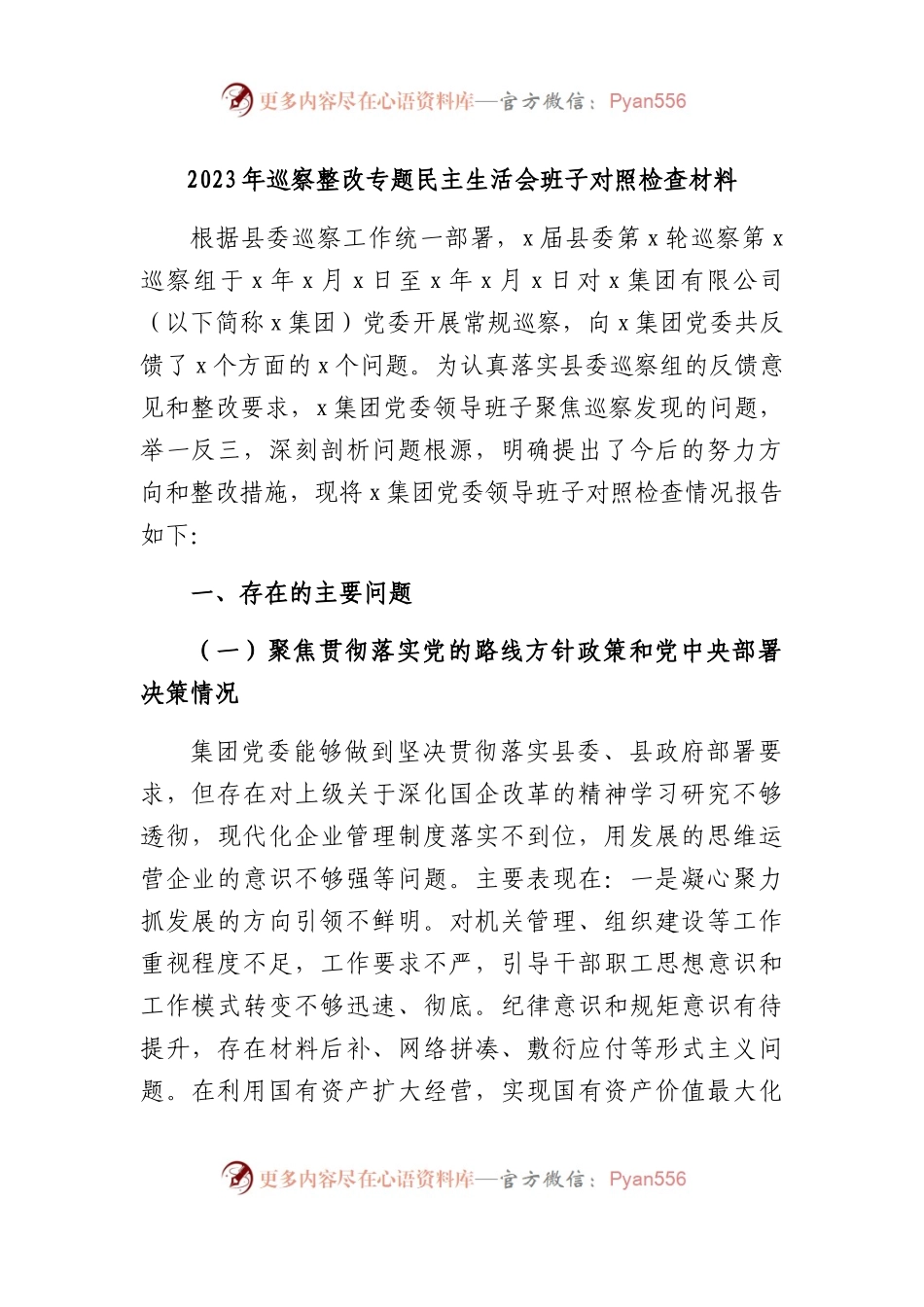 2023巡察整改专题民主生活会个人对照检查材料汇编（18篇）.docx_第1页
