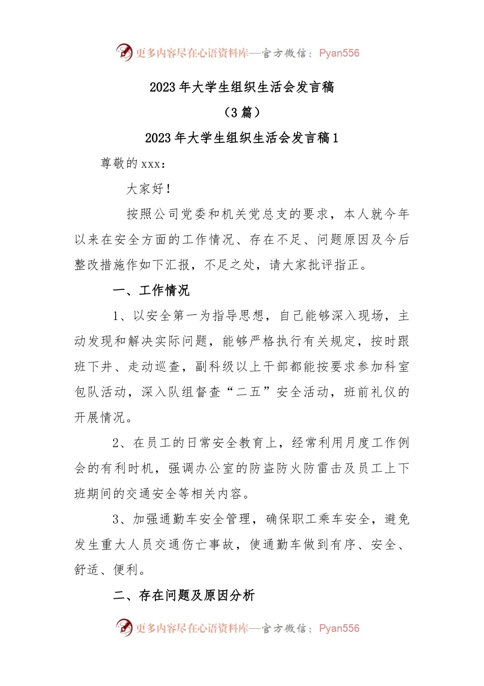(3篇)2023年大学生组织生活会发言稿.docx_第1页