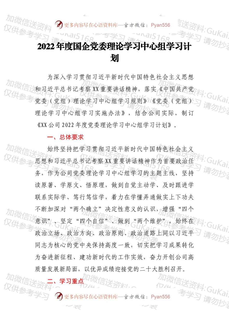 2022年度国企党委理论学习中心组学习计划.docx_第1页