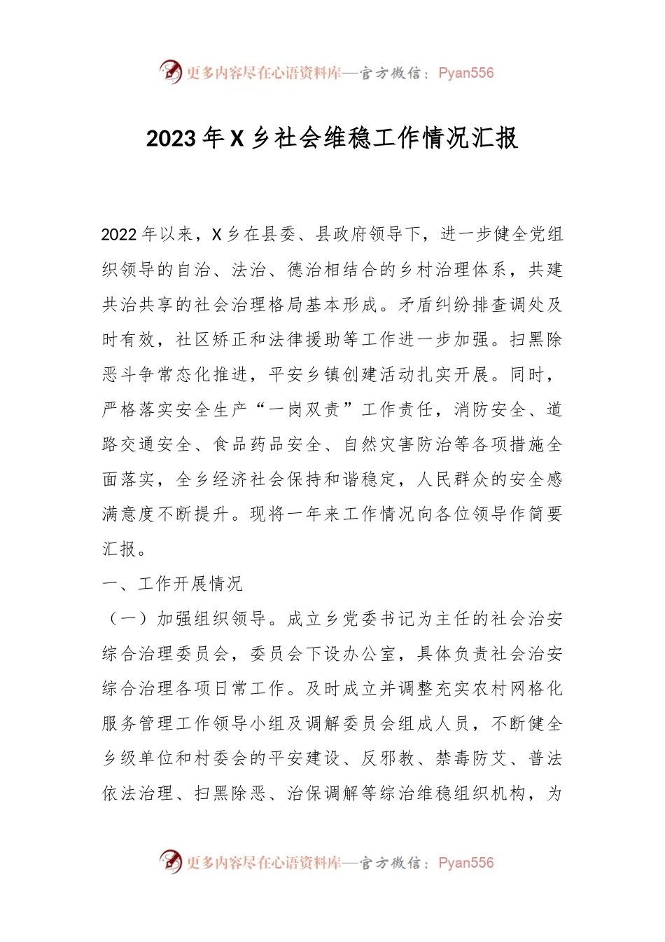 2023年X乡社会维稳工作情况汇报.docx_第1页