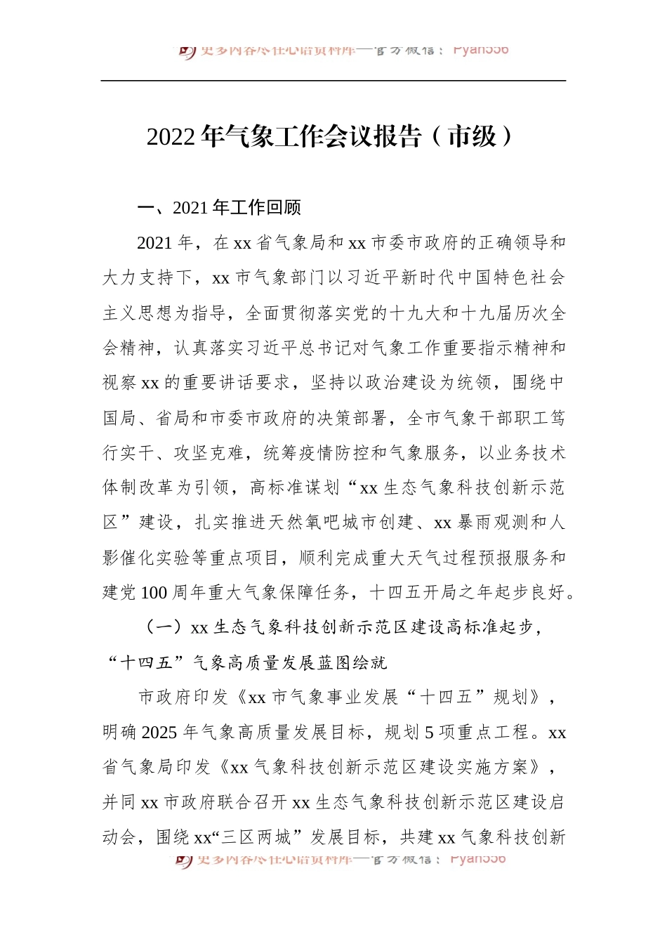 2022年气象工作会议报告（市级）.docx_第1页