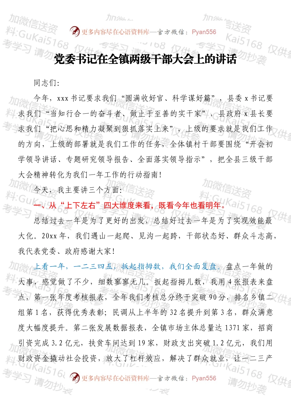 2022党委书记在全镇两级干部大会上的讲话.docx_第1页