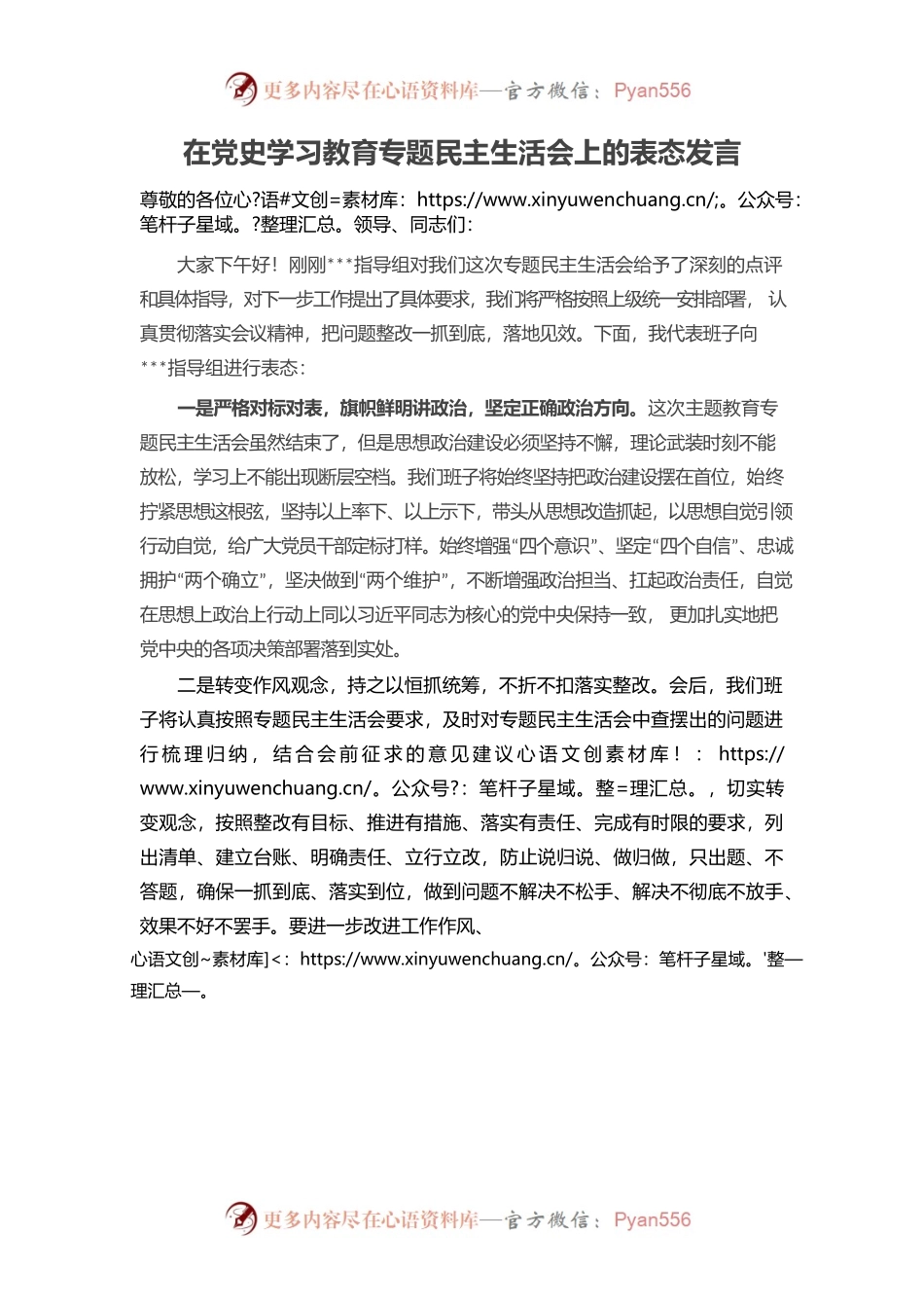 20220101在党史学习教育专题民主生活会上的表态发言.docx_第1页