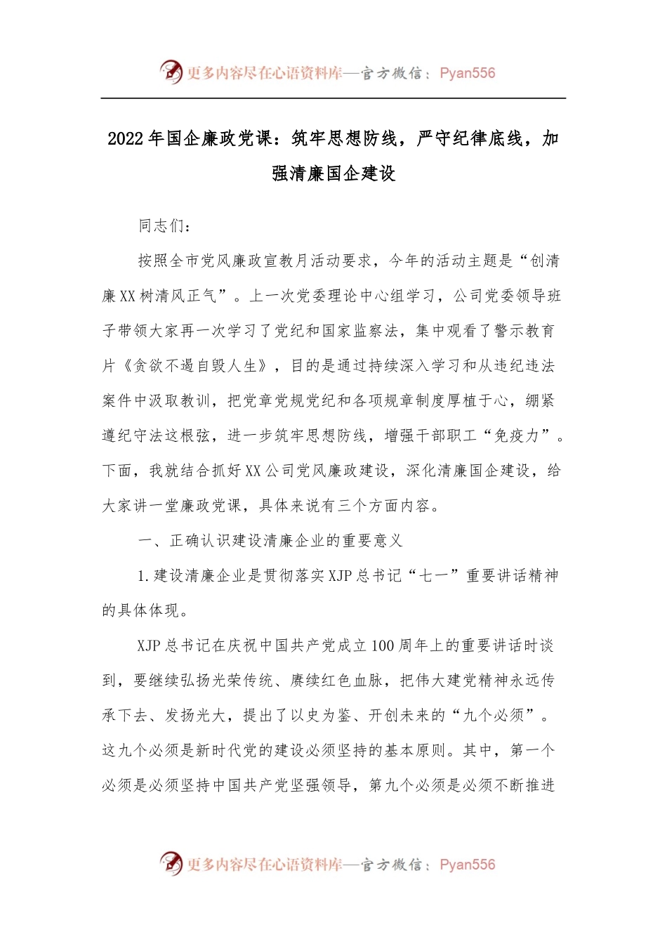 2022年国企廉政党课：筑牢思想防线，严守纪律底线，加强清廉国企建设.docx_第1页