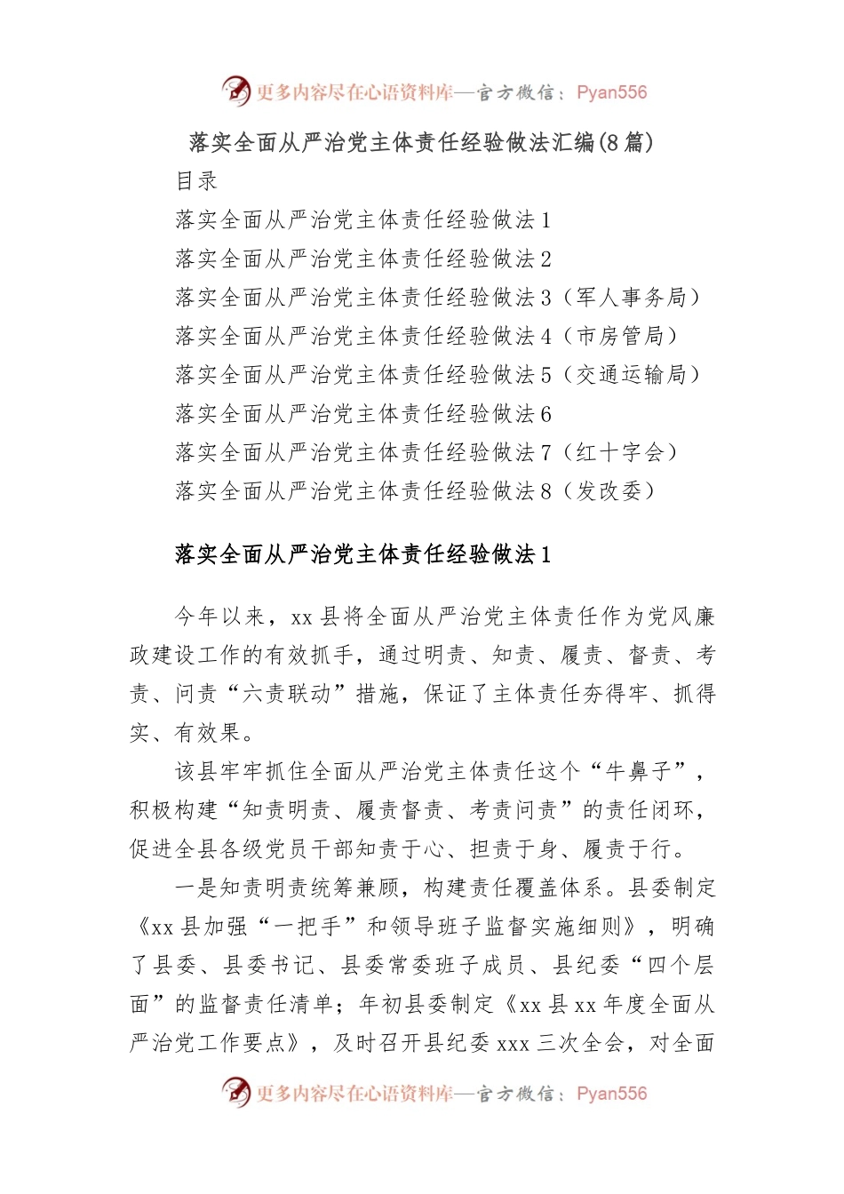 (8篇)落实全面从严治党主体责任经验做法汇编.docx_第1页