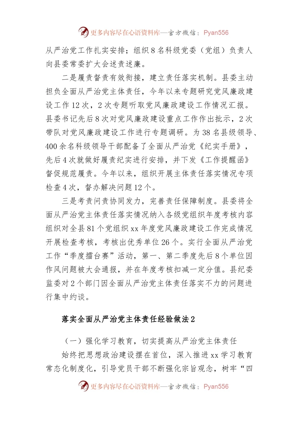 (8篇)落实全面从严治党主体责任经验做法汇编.docx_第2页