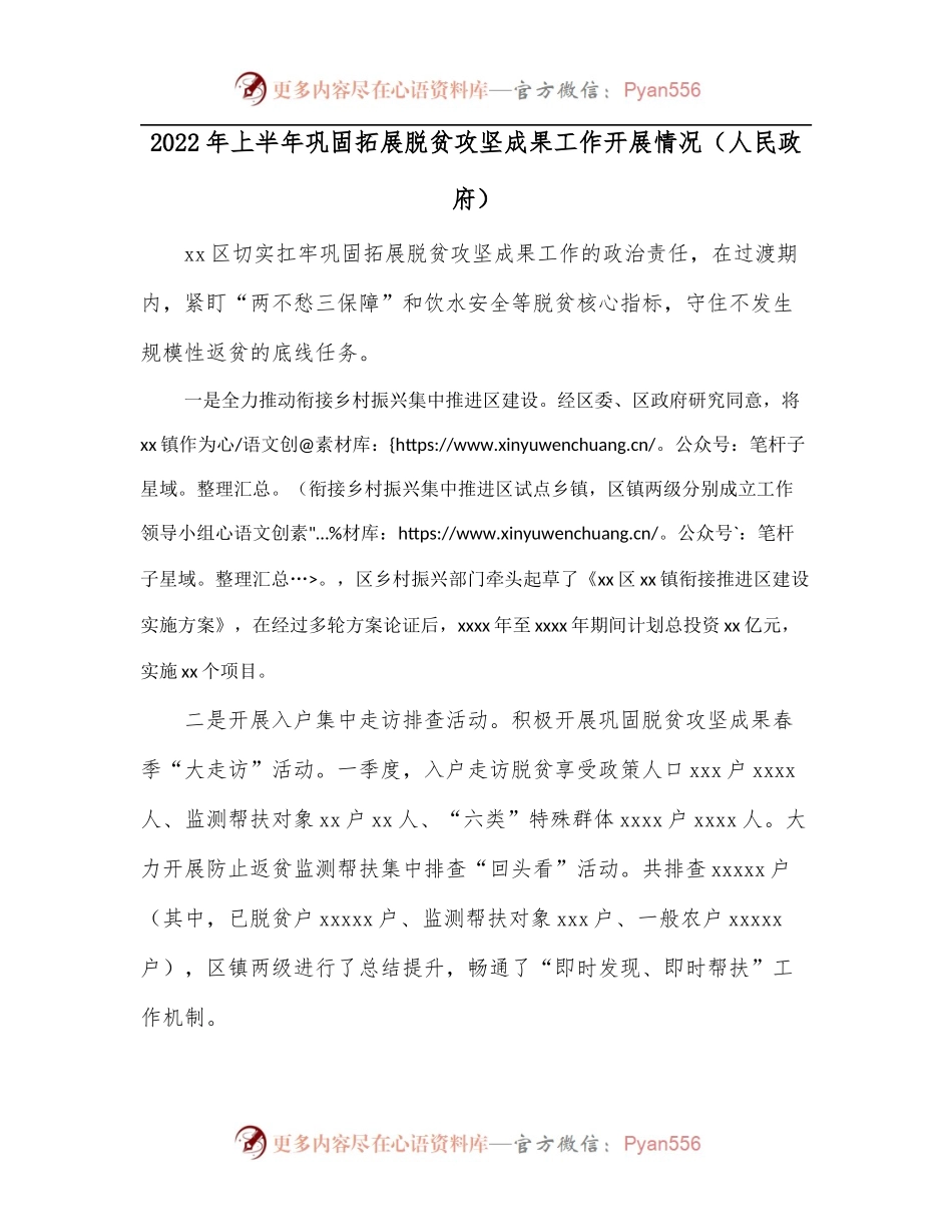 2022年上半年巩固拓展脱贫攻坚成果工作开展情况[人民政府].docx_第1页