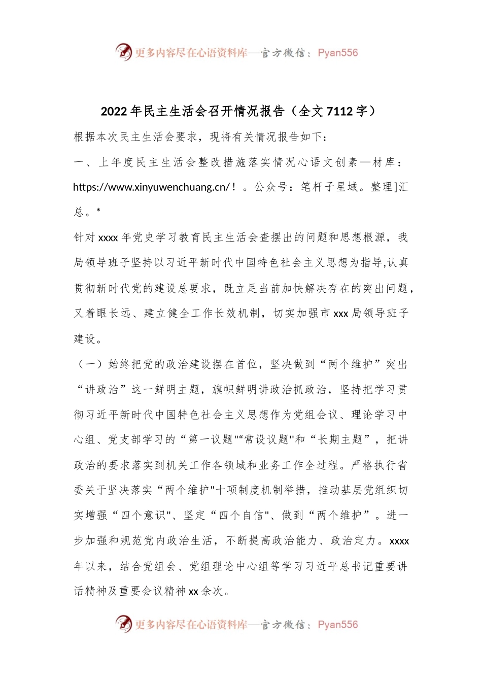 2022年民主生活会召开情况报告（全文7112字）.docx_第1页