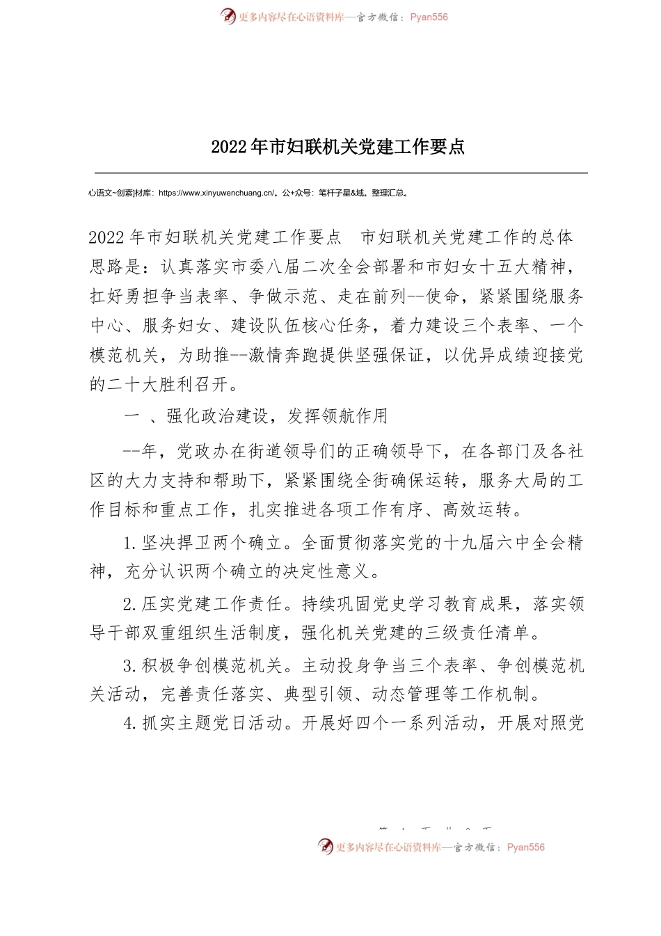 2022年市妇联机关党建工作要点.docx_第1页