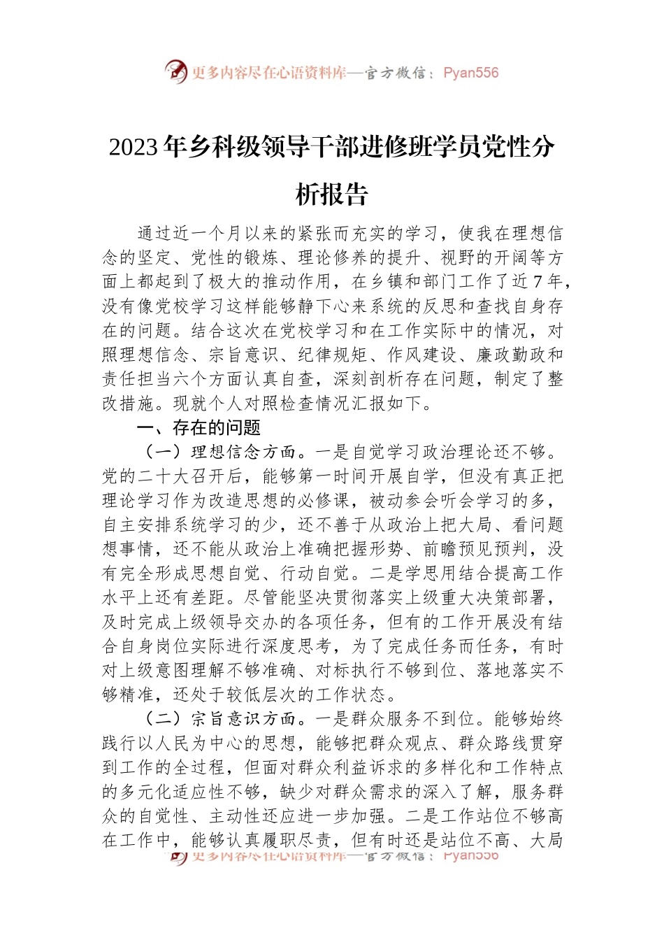 2023年乡科级领导干部进修班学员党性分析报告.docx_第1页