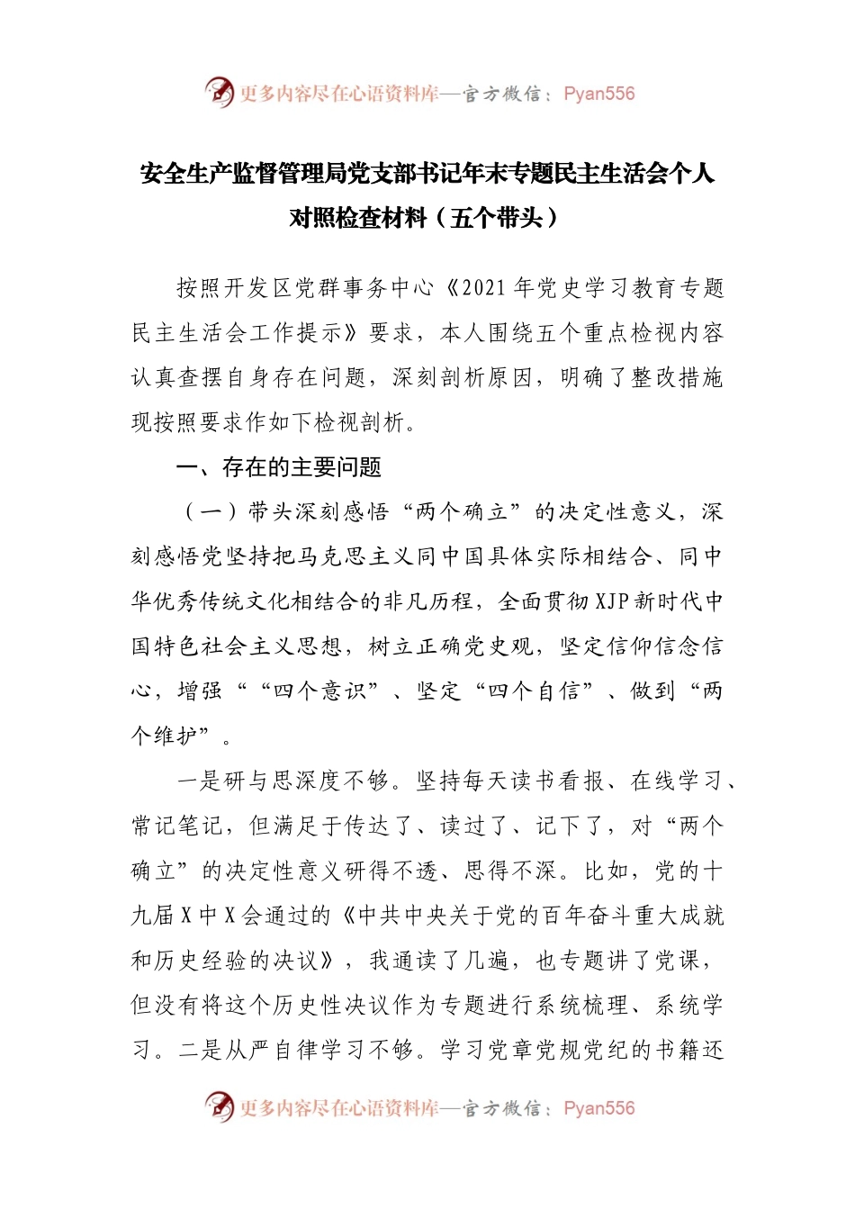 105个人2021年专题民主生活会个人对照检查材料（应急）.docx_第1页