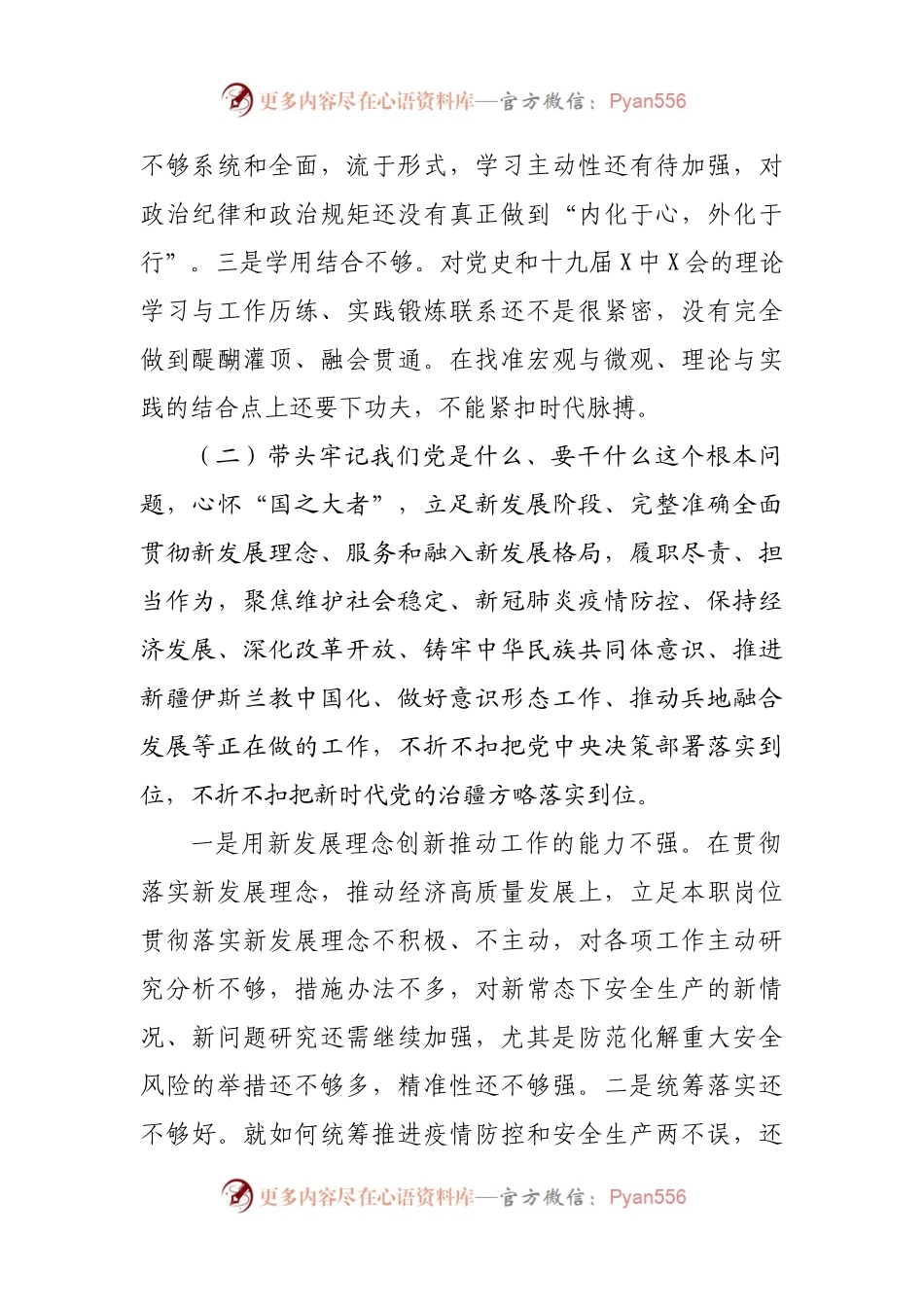 105个人2021年专题民主生活会个人对照检查材料（应急）.docx_第2页