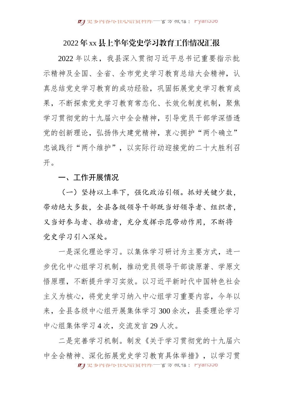 2022年县上半年党史学习教育工作情况汇报.docx_第1页