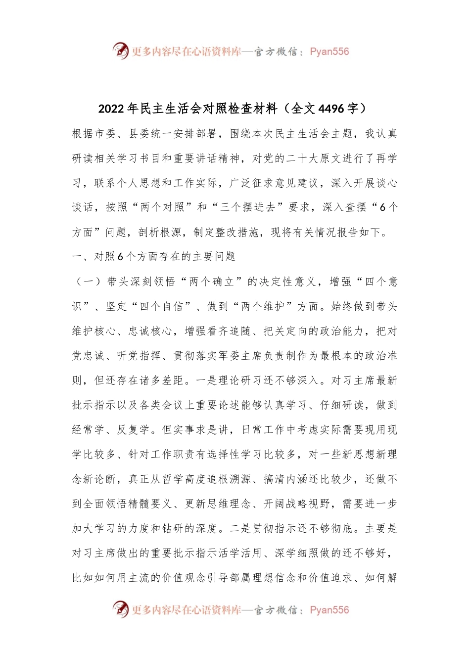 2022年民主生活会对照检查材料（全文4496字）.docx_第1页