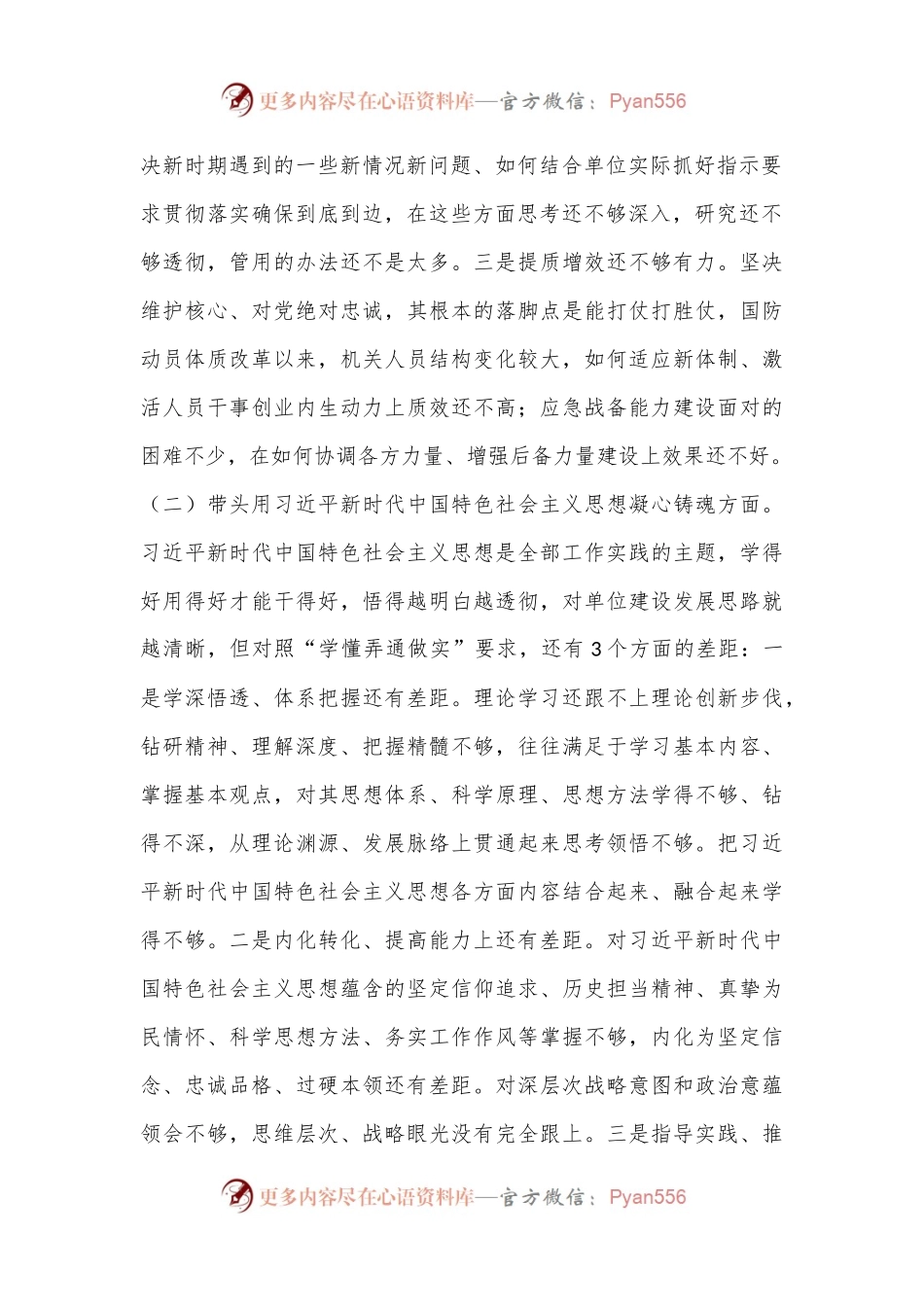 2022年民主生活会对照检查材料（全文4496字）.docx_第2页