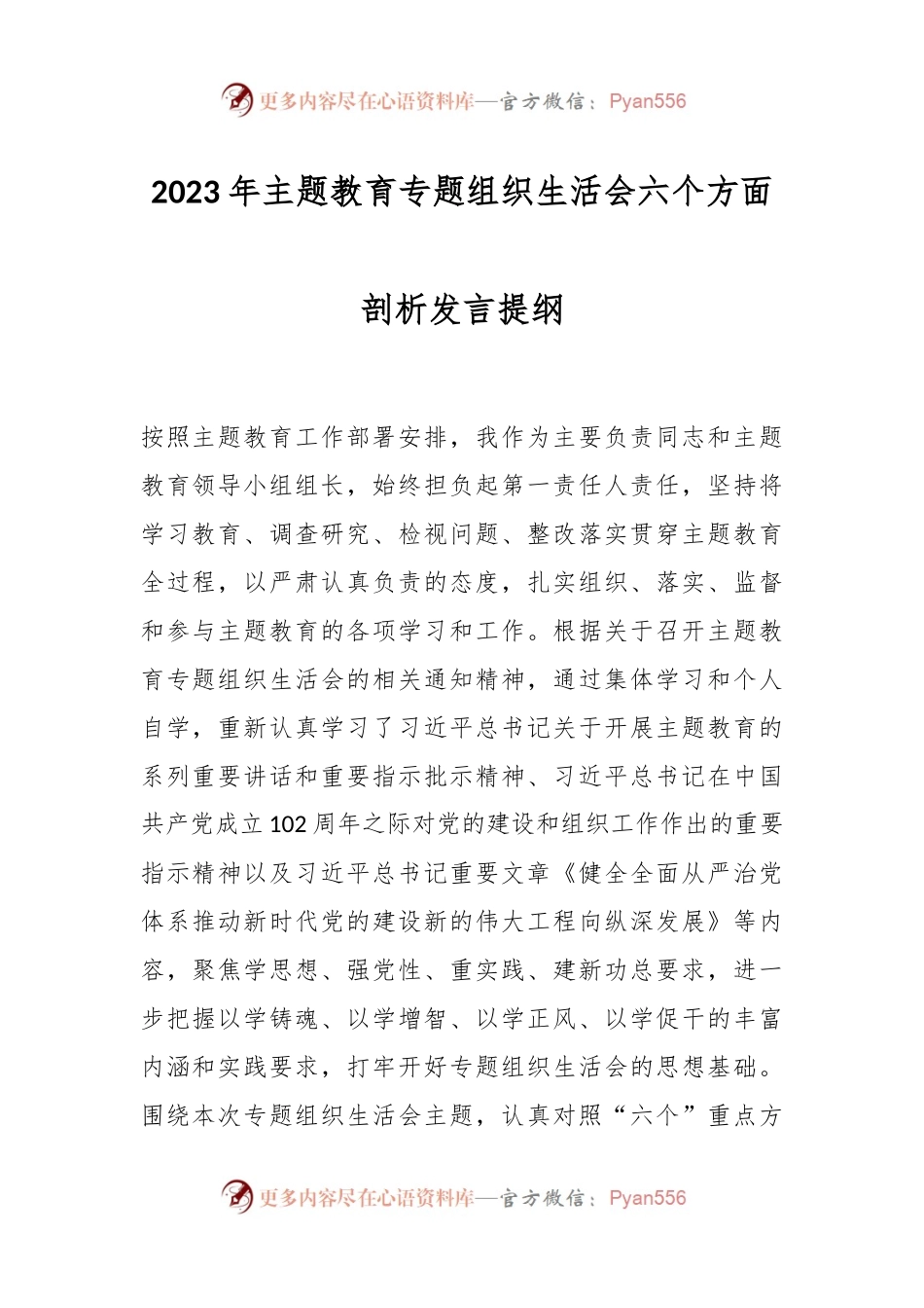2023年主题教育专题组织生活会六个方面 剖析发言提纲.docx_第1页
