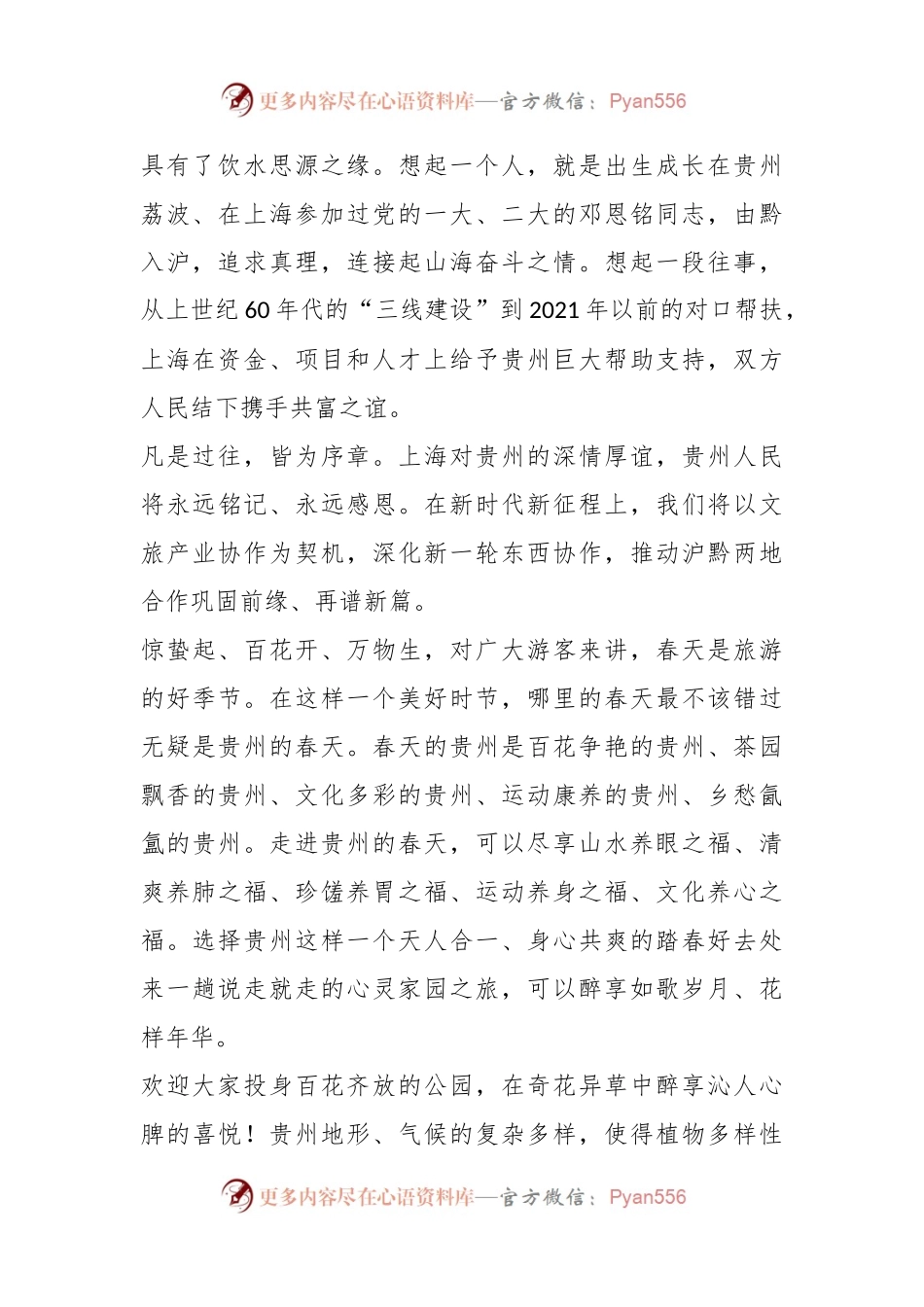 2023“多彩贵州”文旅宣传推广暨招商推介会上的致辞.docx_第2页