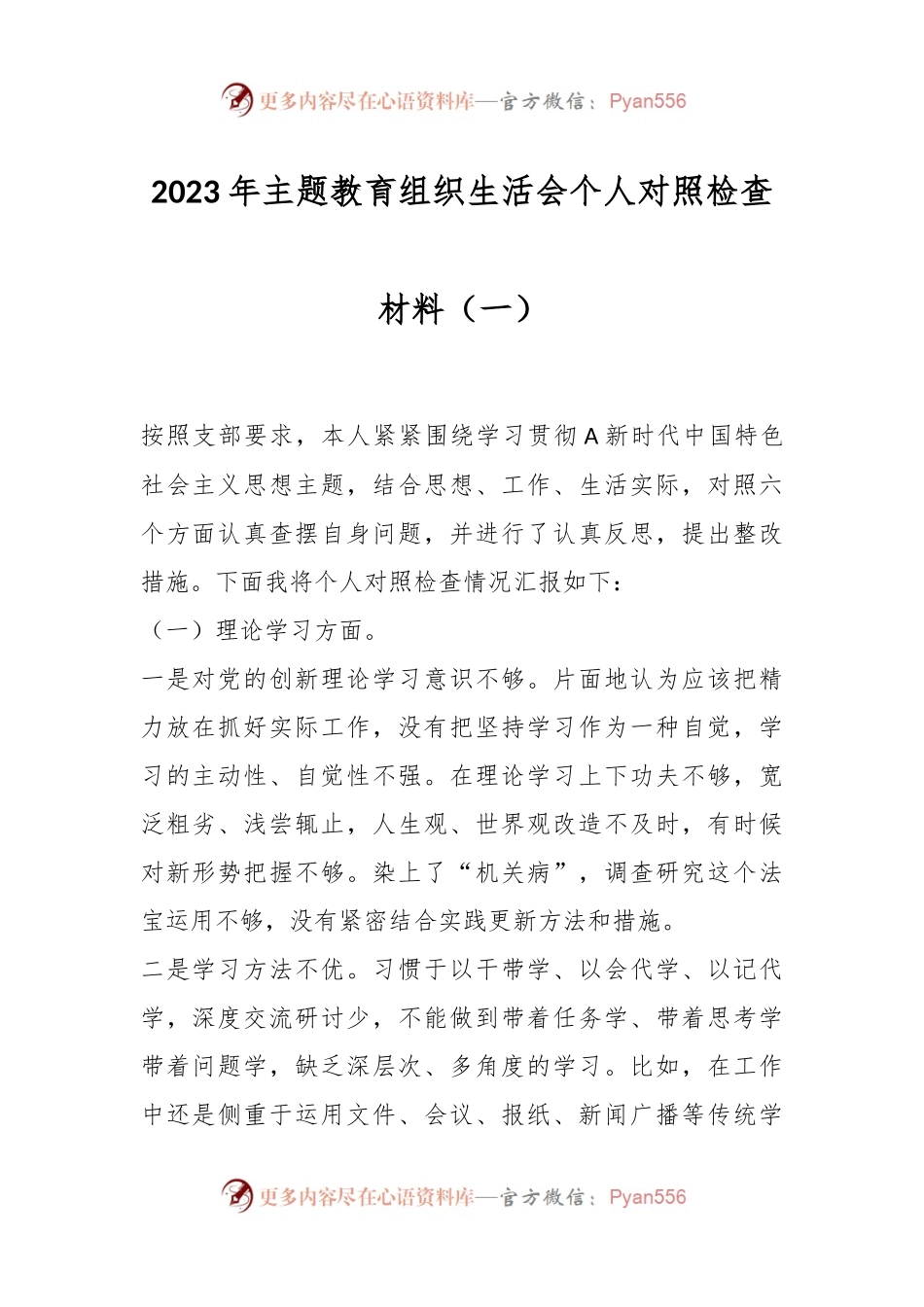 2023年主题教育组织生活会个人对照检查材料（一）.docx_第1页